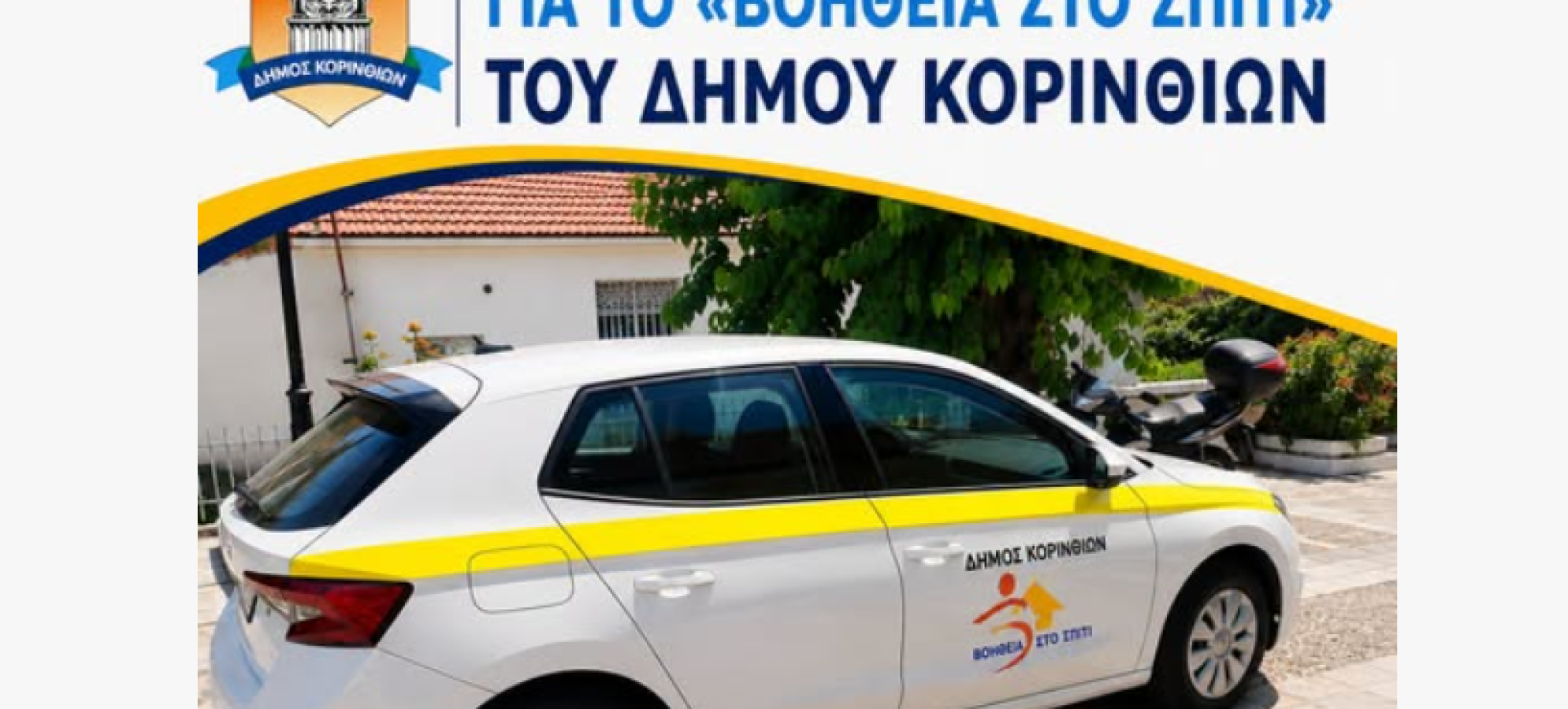 Δήμος Κορινθίων: 5 νέα οχήματα για το «Βοήθεια στο Σπίτι»
